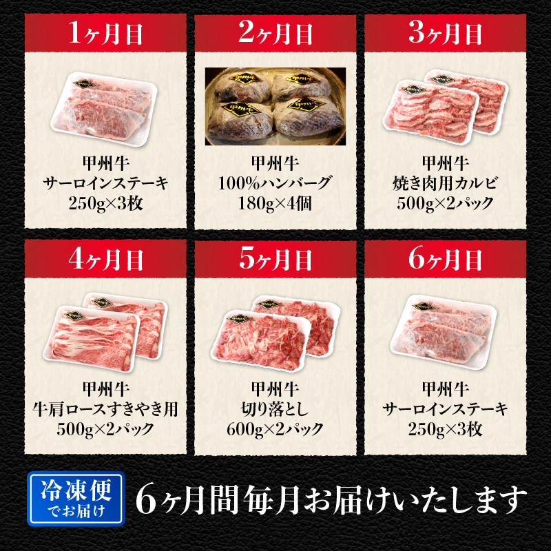 【6ヶ月定期便】山梨県北杜市産 甲州牛 黒毛和牛 計5.4kg　牛肉 定期便 6回 サーロイン ハンバーグ カルビ 肩ロース 切り落とし セット 国産 和牛 北杜市産 A4・5ランク級