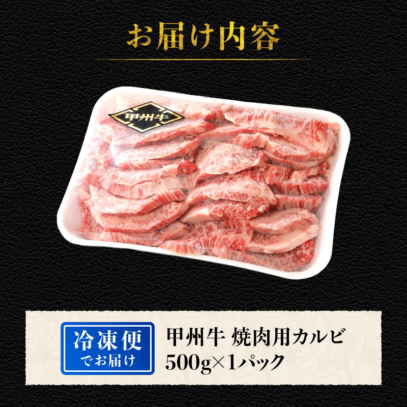 山梨県北杜市産 甲州牛 黒毛和牛 焼肉用カルビ（500g）　牛肉 カルビ 国産 山梨県 北杜市産 肉 焼き肉 A4・5ランク級