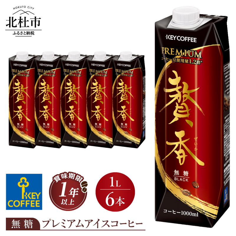キーコーヒー まろやか仕立て 贅香 無糖 1リットル×6本　プレミアム アイスコーヒー ブラジル高級豆 焙煎 低温抽出 ブレンド 珈琲 飲料