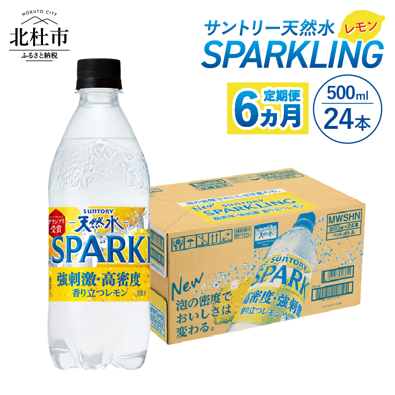【6ヵ月定期便】サントリー天然水SPARKLINGレモン 500ml×24本　スパークリング レモン 無糖炭酸水 北杜市白州産 天然水 サントリー ペットボトル