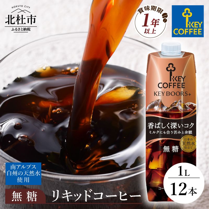KEY DOORS+ リキッドコーヒー 深いコク 無糖 1リットル×12本 　アイスコーヒー キーコーヒー リキッドコーヒー KEY DOORS+ 無糖 香ばしく深いコク 1L 1000ml×12本 紙パック テトラプリズマ コーヒー 珈琲 天然水 無香料 無着色 アウトドア キャンプ セット 飲料 山梨県 北杜市