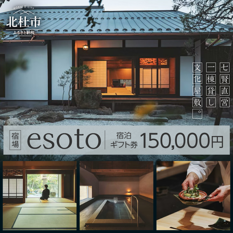 宿場esoto 宿泊ギフト券 150,000円　チケット 宿泊 日本酒ブランド 七賢 山梨銘醸 1日1組限定 一棟貸し 文化屋敷 安らぎ 蔵風呂 体験