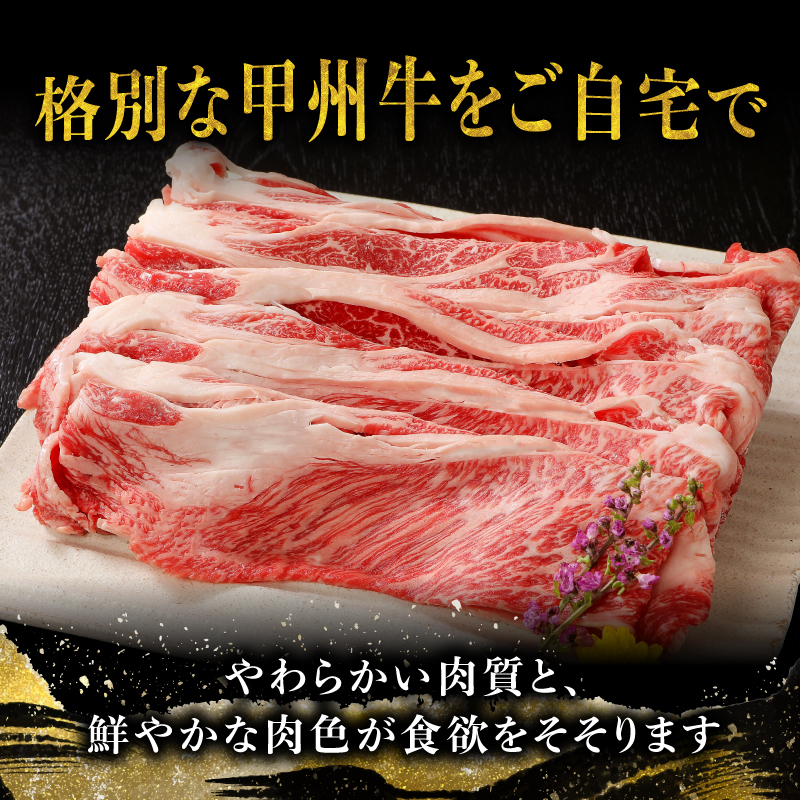 【生産者支援品】山梨県北杜市産 甲州牛 黒毛和牛牛肩ロースすきやき用（1kg）　牛肉 肩ロース 国産 山梨県 北杜市産 肉 A4・5ランク級 すき焼き