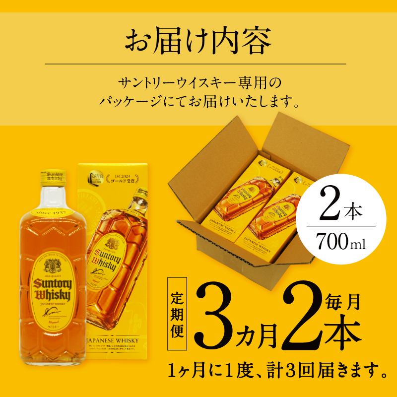 【3ヶ月定期便】サントリーウイスキー 角瓶 700ml×2本 白州蒸溜所　人気 ハイボール ロック 水割り お湯割り SUNTORY 角 洋酒 山梨県 北杜市 白州 南アルプス