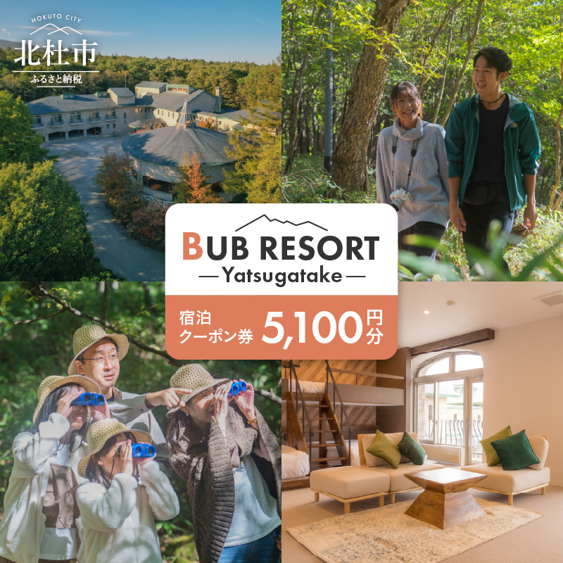 BUB RESORT Yatsugatake 宿泊クーポン券(5100円分） チケット 宿泊 クーポン券 5,100円分 宿泊券 「BUBRESORT Yatsugatake」 体験型宿泊施設 山梨県 北杜市 八ヶ岳 体験