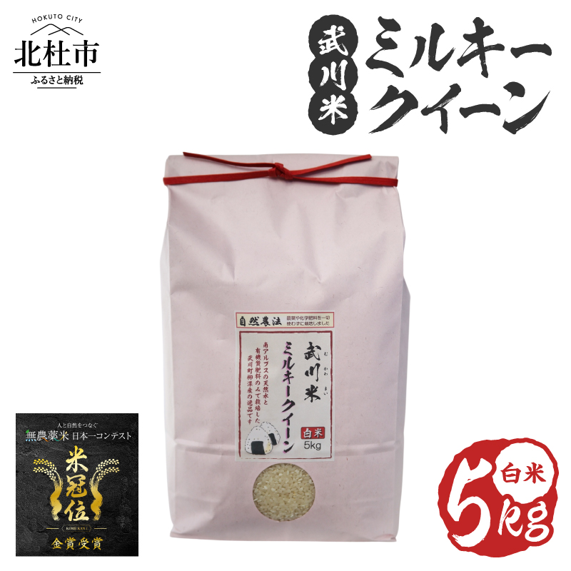 【令和8年度新米】《米冠位受賞》［自然農法］武川米 ミルキークイーン 白米 5kg　米 優秀金賞 お米 自然農法 農薬・化学肥料不使用 残留農薬なし もっちもち お弁当 おにぎり 国産 山梨県 北杜市