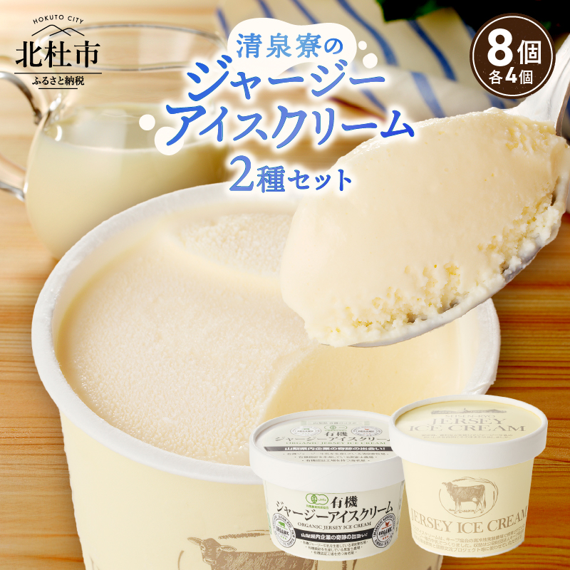 ジャージーアイスクリーム詰め合わせセット　アイスクリーム 清泉寮ジャージー 120ml×4個 100ml×4個 有機JAS認証 生乳 有機卵黄 安定剤 乳化剤 不使用 アイス スイーツ デザート プレミアム コラボ 山梨県 北杜市産 人気 バレンタインデー チョコ以外 ホワイトデー お返し