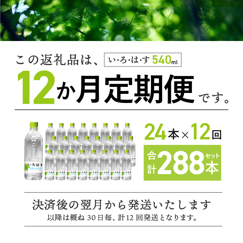 【12ヶ月定期便】い･ろ･は･す 天然水 （540ml×24本）　北杜市白州産 水 飲料 飲料水 ミネラルウォーター コカコーラ いろはす ペットボトル 防災 防災グッズ キャンプ アウトドア