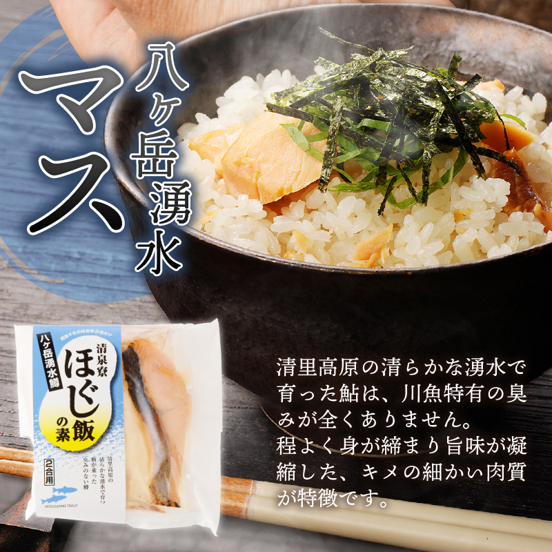 清泉寮牧場ビーフと八ヶ岳湧水マスのほぐし飯の2種セット ほぐし飯の素 セット 2種類 清泉寮牧場ビーフ 八ヶ岳湧水マス 炊き込みご飯の素 2合 ジャージー牛肉 マス 八ヶ岳湧水鱒 炊くだけ 本格的 割烹の味 八ヶ岳 清泉寮牧場 山梨県 北杜市産