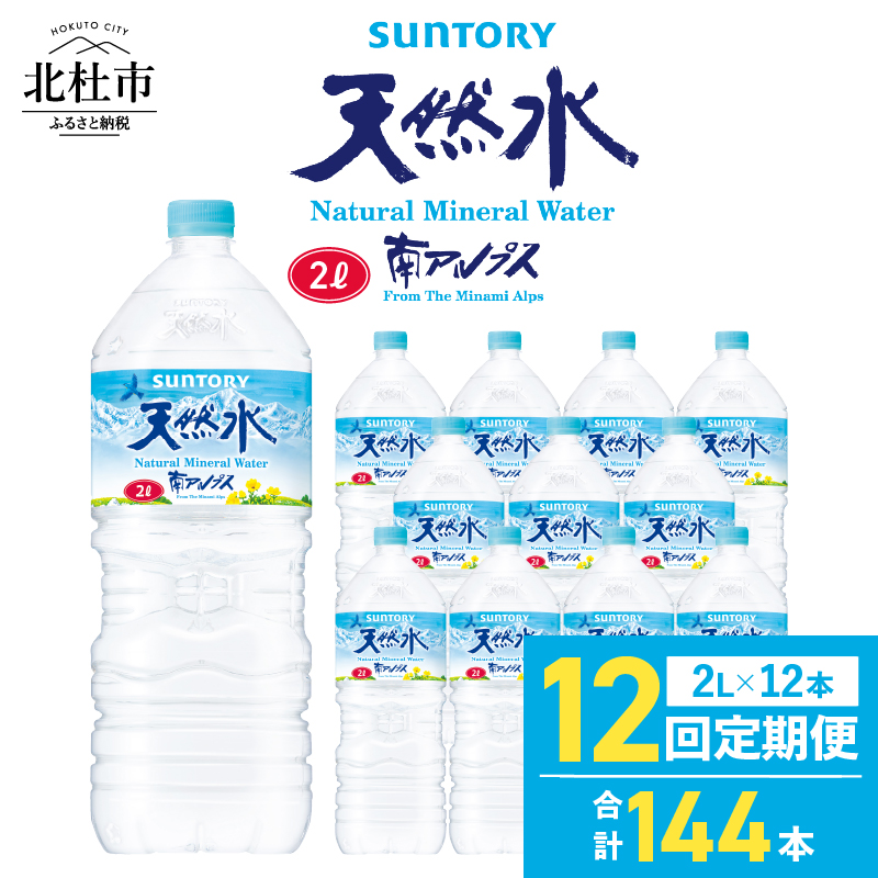 【12ヵ月定期便】サントリー天然水 南アルプス（2L×12本）　水 2L 12本 サントリー 天然水 南アルプス ナチュラル ミネラルウォーター 定期便 白州 防災グッズ