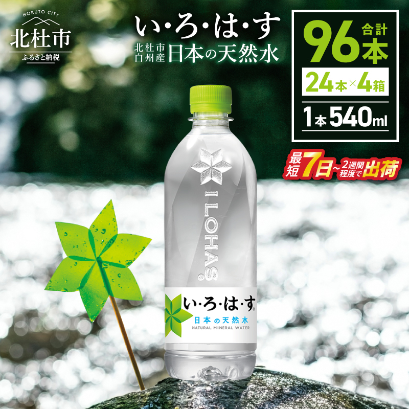 い･ろ･は･す 天然水 （540ml×96本）　北杜市白州産 4ケース いろはす 水 飲料 飲料水 ミネラルウォーター コカ・コーラ ドリンク ペットボトル ベビー 防災 防災グッズ キャンプ アウトドア 500ml以上 山梨県