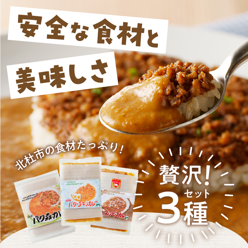パク森トリプルカレーセット（パク森・バターチキン・甲州ワインビーフ）　カレー セット パク森 バターチキン 甲州ワインビーフ ビーフカレー