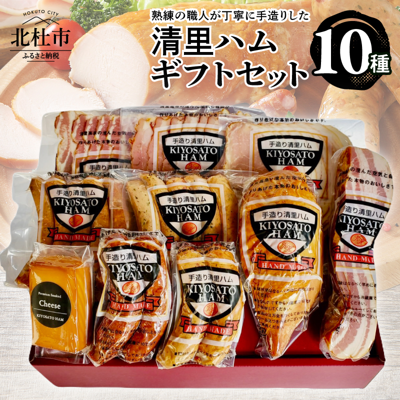 清里ハムギフトセット10種　ハム ウインナー ボンレスハム フランク ベーコン スモークチキン ロースハム 富士桜ポーク 国産豚 ギフトセット 職人 手造り 化粧箱入り 贈り物 お中元 お歳暮