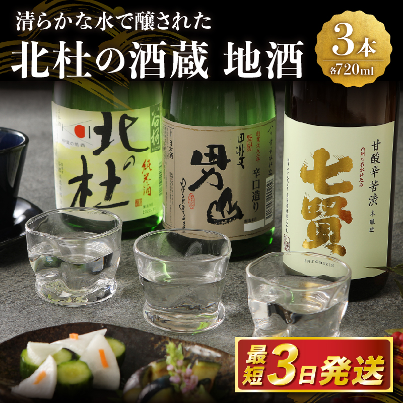 北杜の酒蔵 地酒3本セット(720ml×3)－名水で醸された地酒の数々－　地酒 日本酒 飲み比べ 720m×3本セット 七賢 甘酸辛苦渋 谷桜 純米酒 北の杜 男山 辛口造り 酒 セット 北杜の酒蔵 プレゼント ギフト 贈り物 贈答 家飲み 山梨県 北杜市 人気 クリスマス 正月 母の日 父の日
