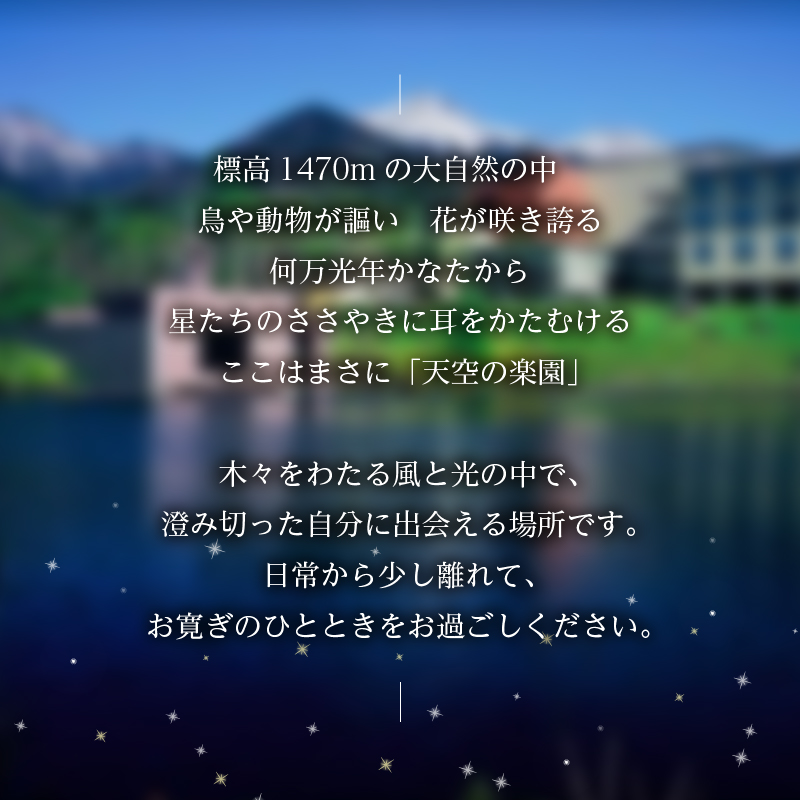 《標高1,470mの高原リゾート》 清里高原リゾート施設利用券9,000円