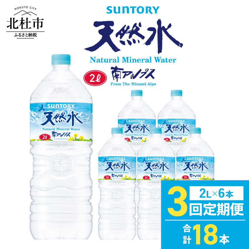 【3ヵ月定期便】サントリー天然水 南アルプス（2L×6本）　水 2L 6本 サントリー 天然水 南アルプス ナチュラル ミネラルウォーター 定期便 白州 名水百選 軟水 防災グッズ