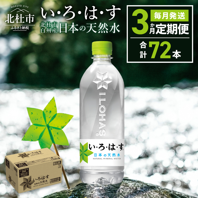 【3ヶ月定期便】い･ろ･は･す 天然水 （540ml×24本）　 北杜市白州産 水 飲料 ミネラルウォーター コカコーラ いろはす ペットボトル 防災 防災グッズ キャンプ アウトドア