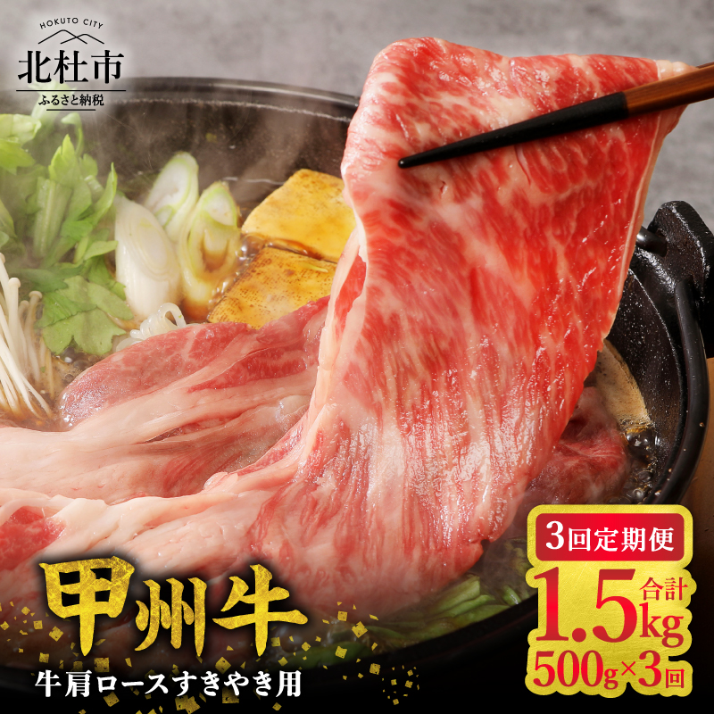 【3ヶ月定期便】山梨県北杜市産 甲州牛 黒毛和牛牛肩ロースすきやき用 500g　牛肉 肩ロース 国産 山梨県 北杜市産 肉 A4・5ランク級 すき焼き