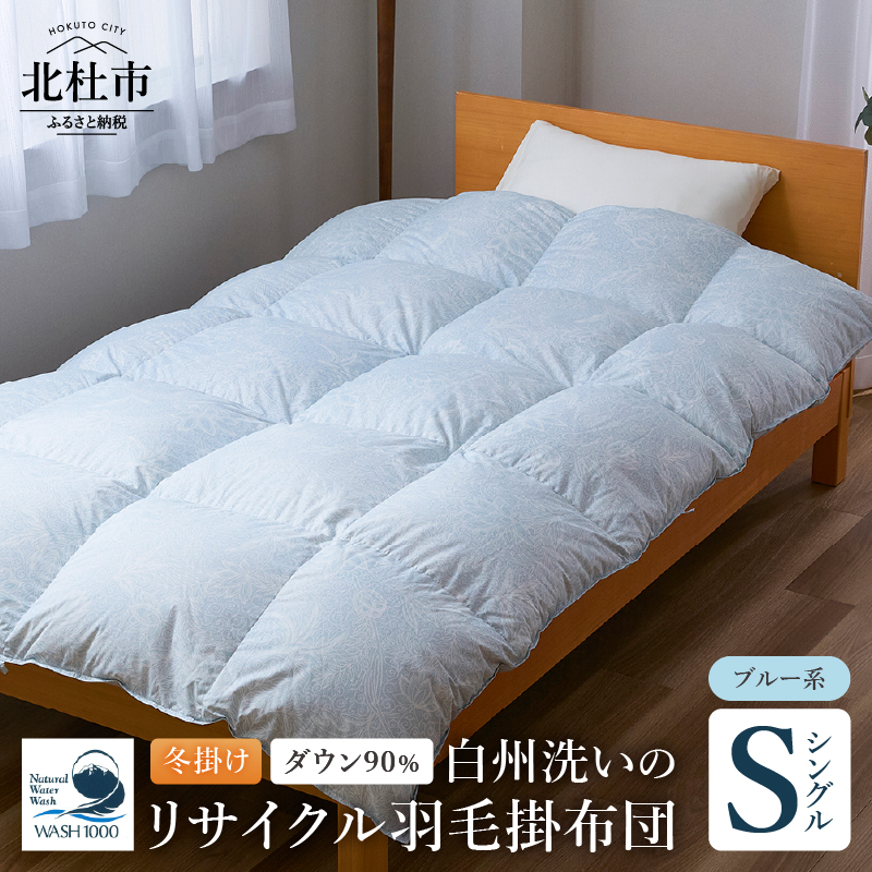 リサイクル羽毛掛布団 白州洗いのリサイクル羽毛ダウン90％使用 羽毛量1.24kg 冬掛けシングルサイズ（ブルー系色）