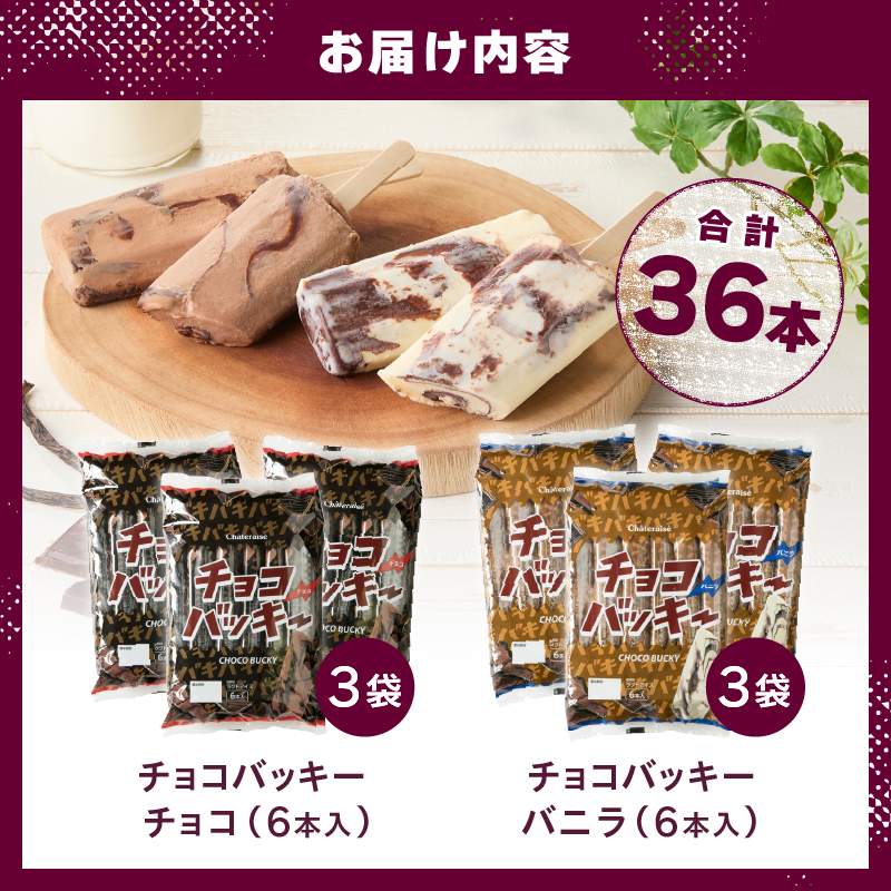 【シャトレーゼ】チョコバッキーバニラ＆チョコ詰合せ36本入 　アイスクリーム スイーツ アイス セット 人気 15000円 以内