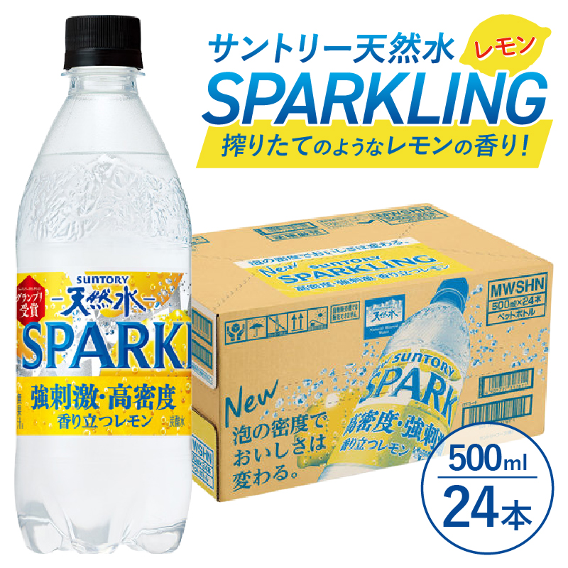 サントリー天然水SPARKLINGレモン 500ml×24本　スパークリング 炭酸水 無糖 山梨県 北杜市