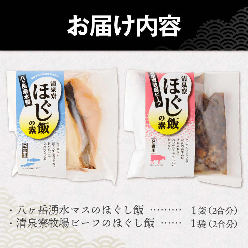 清泉寮牧場ビーフと八ヶ岳湧水マスのほぐし飯の2種セット ほぐし飯の素 セット 2種類 清泉寮牧場ビーフ 八ヶ岳湧水マス 炊き込みご飯の素 2合 ジャージー牛肉 マス 八ヶ岳湧水鱒 炊くだけ 本格的 割烹の味 八ヶ岳 清泉寮牧場 山梨県 北杜市産