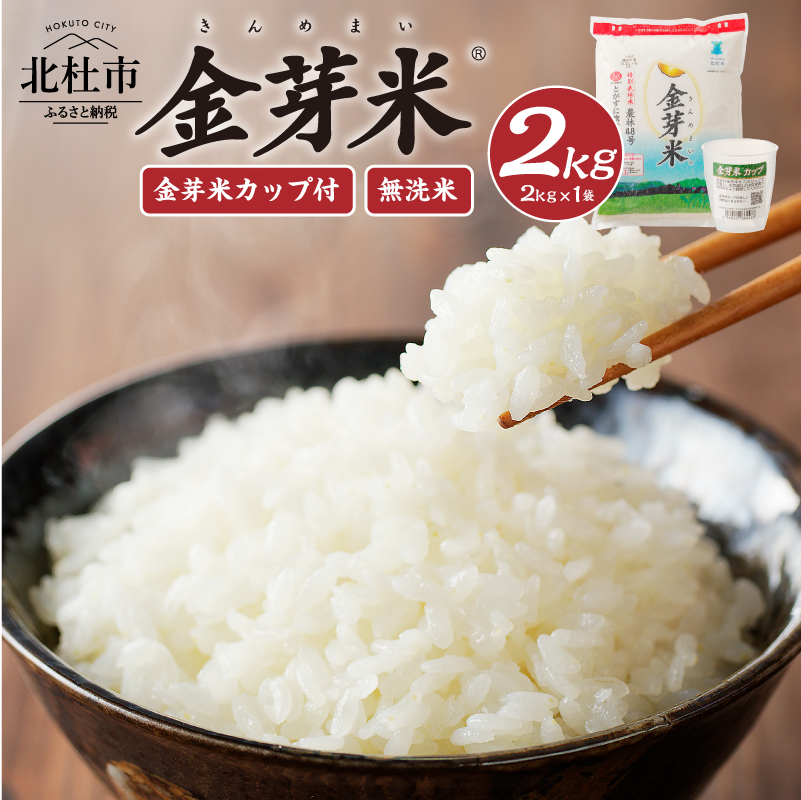 【令和7年度産米】金芽米特別栽培米農林48号 2kg(2kg×1)　お米 無洗米 金芽米 BG無洗米 農林48号 特別栽培米 小分け 2kg×1袋 ごはん 国産 ブランド米 健康食品 専用計量カップ付き 山梨県 北杜市産