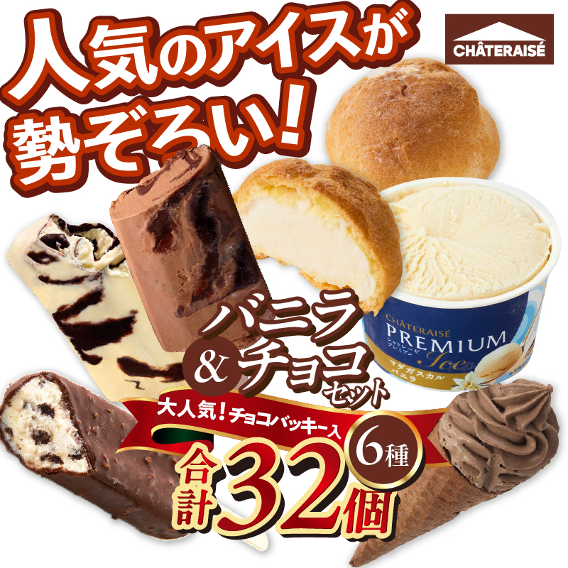 【シャトレーゼ】チョコバッキー入り バニラ＆チョコアイスバラエティセット 　食べ比べ 北海道 カップ アイスクリーム 詰め合わせ セット 大量 有名店 人気 ギフト 北杜市