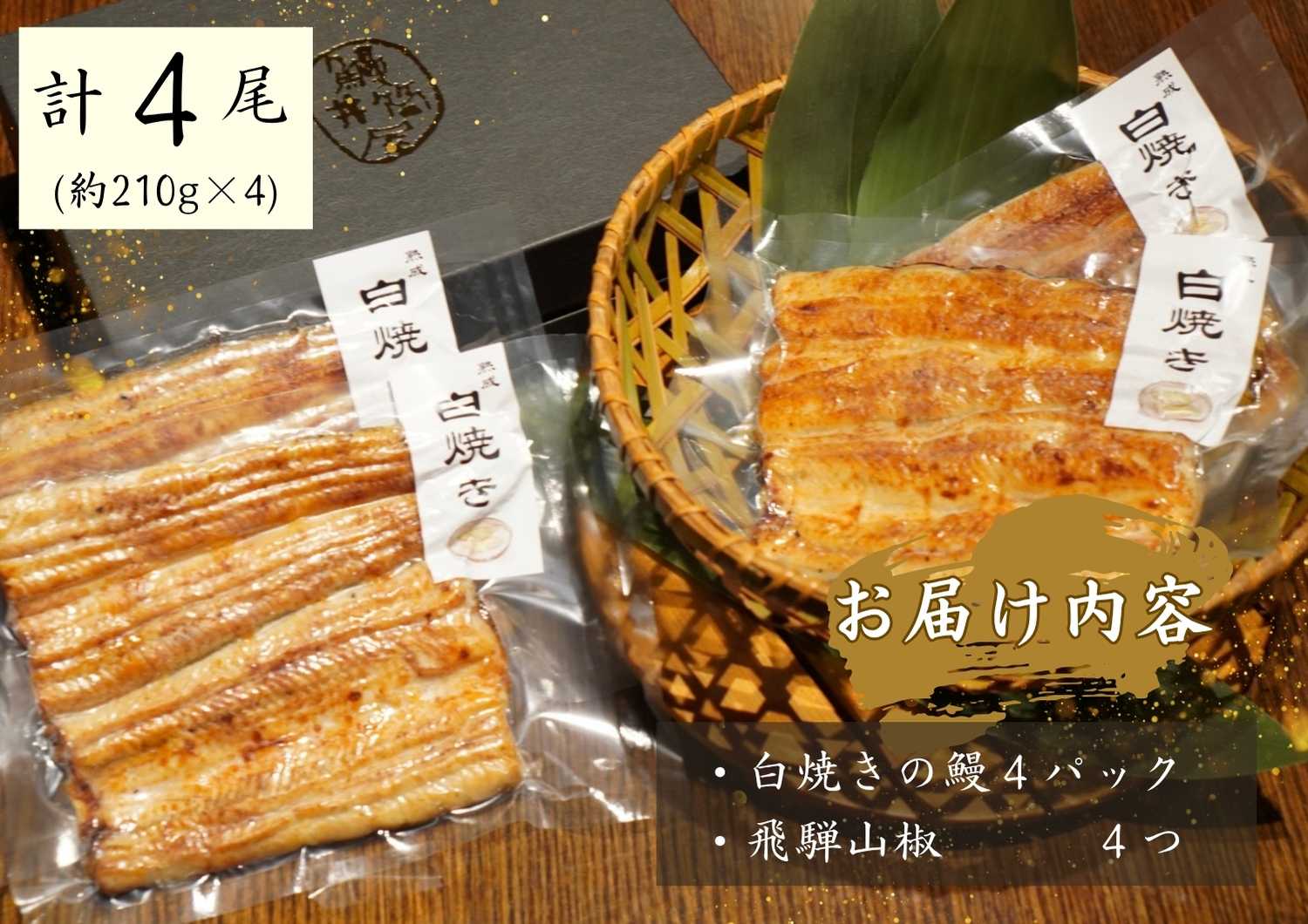 AGED EEL®︎ うなぎ白焼き 4枚セット　うなぎ ウナギ 鰻 白焼き 真空パック 冷凍 熟成 備長炭 秘伝 職人 小淵沢 井筒屋