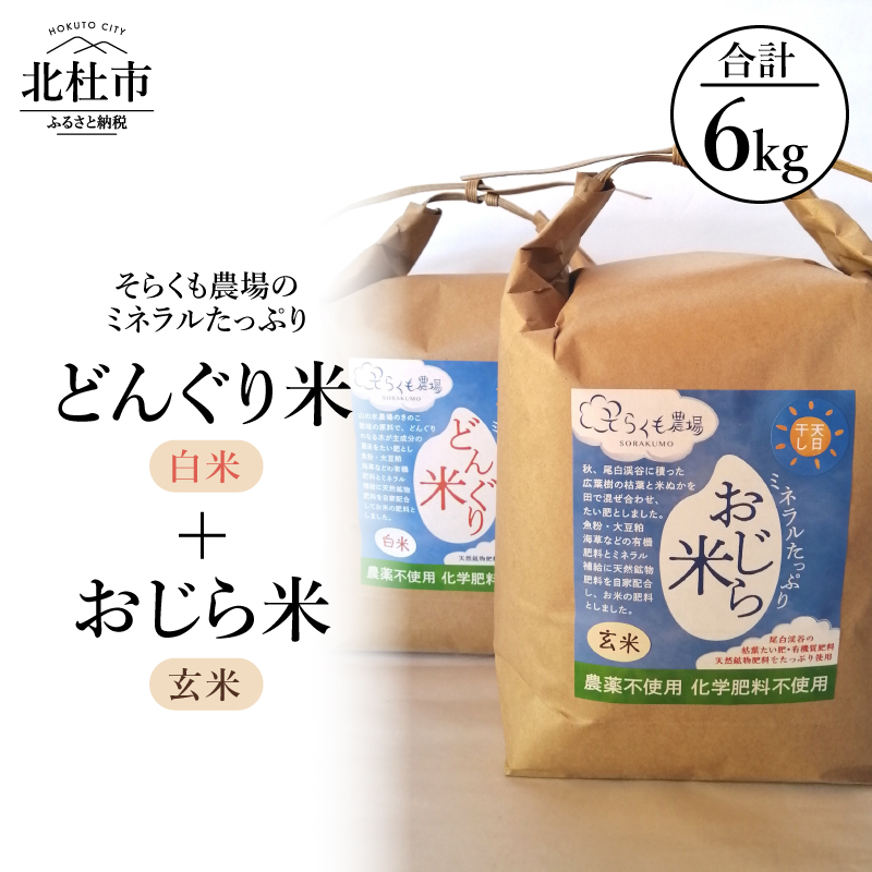 【令和8年度新米】そらくも農場のミネラルたっぷり どんぐり米(白米3kg）＋おじら米（玄米3kg）　食べ比べ ミネラルたっぷり 農薬不使用 化学肥料不使用 天日干し 天然鉱物肥料配合 お米 こめ