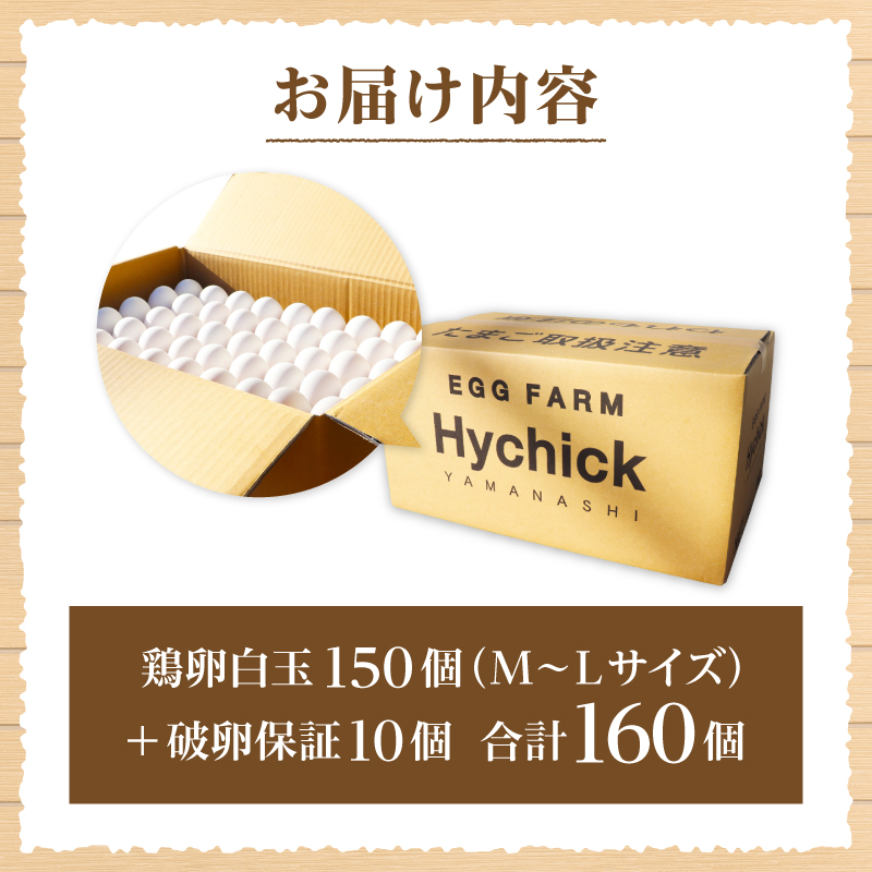 ハイチック 清里のたまご 160個（破卵保証10個含む）　卵 業務用 鶏卵白玉150個入（M～Lサイズ）破卵保証10個入り 山梨県 北杜市産 八ヶ岳