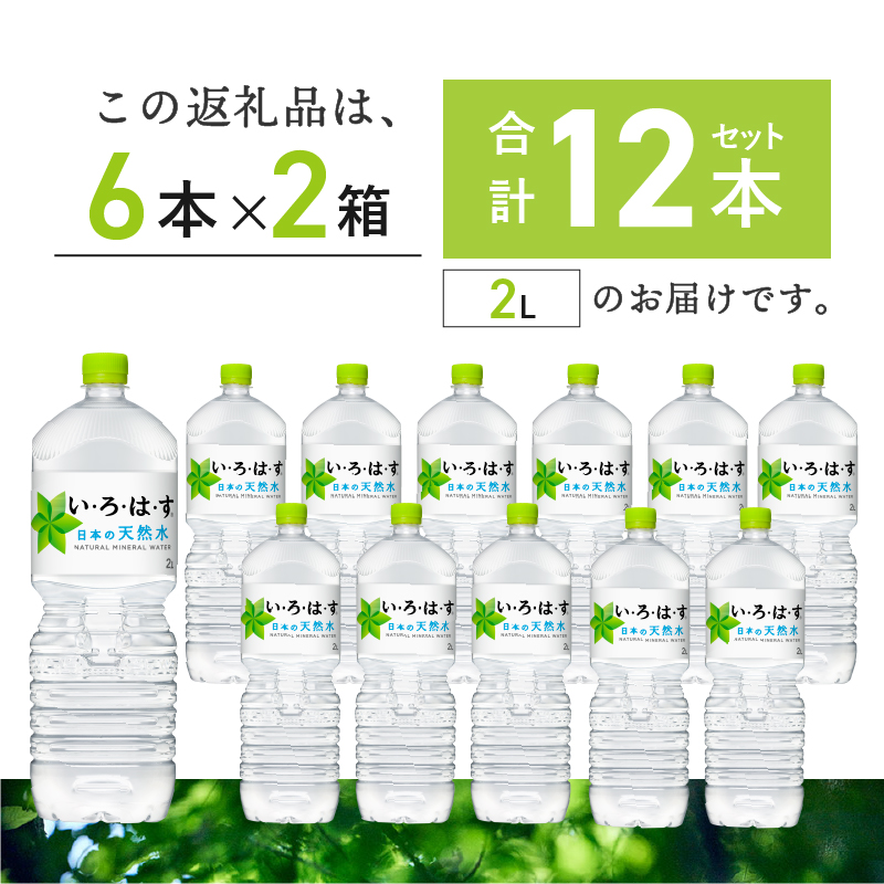い･ろ･は･す 天然水 （2L×12本）　北杜市白州産 2ケース いろはす 水 飲料 飲料水 ミネラルウォーター コカ・コーラ ドリンク ペットボトル ベビー 防災 防災グッズ キャンプ アウトドア 山梨県 北杜市 玄関 配達