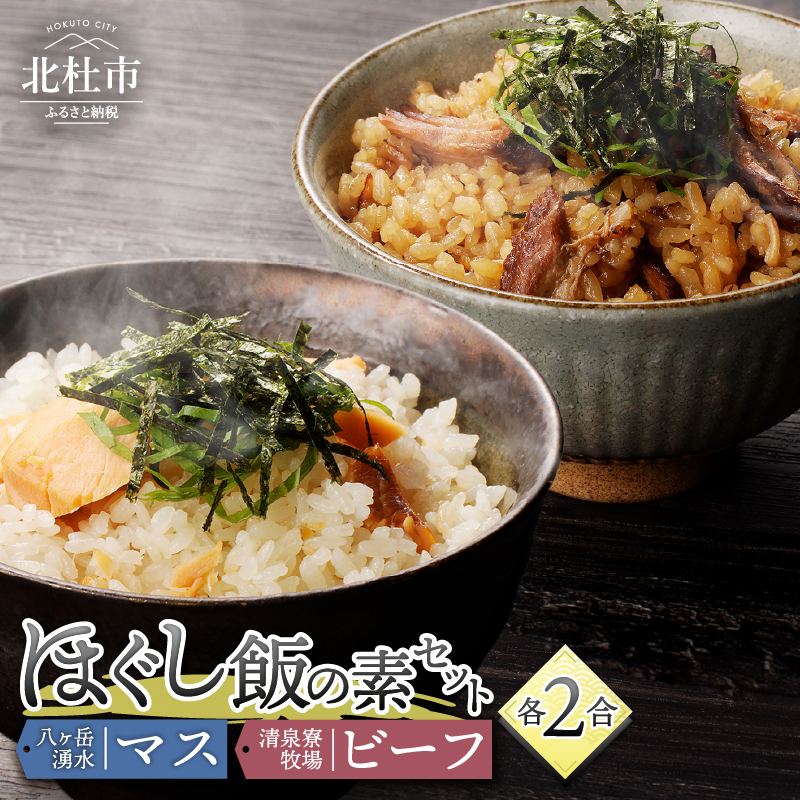 清泉寮牧場ビーフと八ヶ岳湧水マスのほぐし飯の2種セット ほぐし飯の素 セット 2種類 清泉寮牧場ビーフ 八ヶ岳湧水マス 炊き込みご飯の素 2合 ジャージー牛肉 マス 八ヶ岳湧水鱒 炊くだけ 本格的 割烹の味 八ヶ岳 清泉寮牧場 山梨県 北杜市産