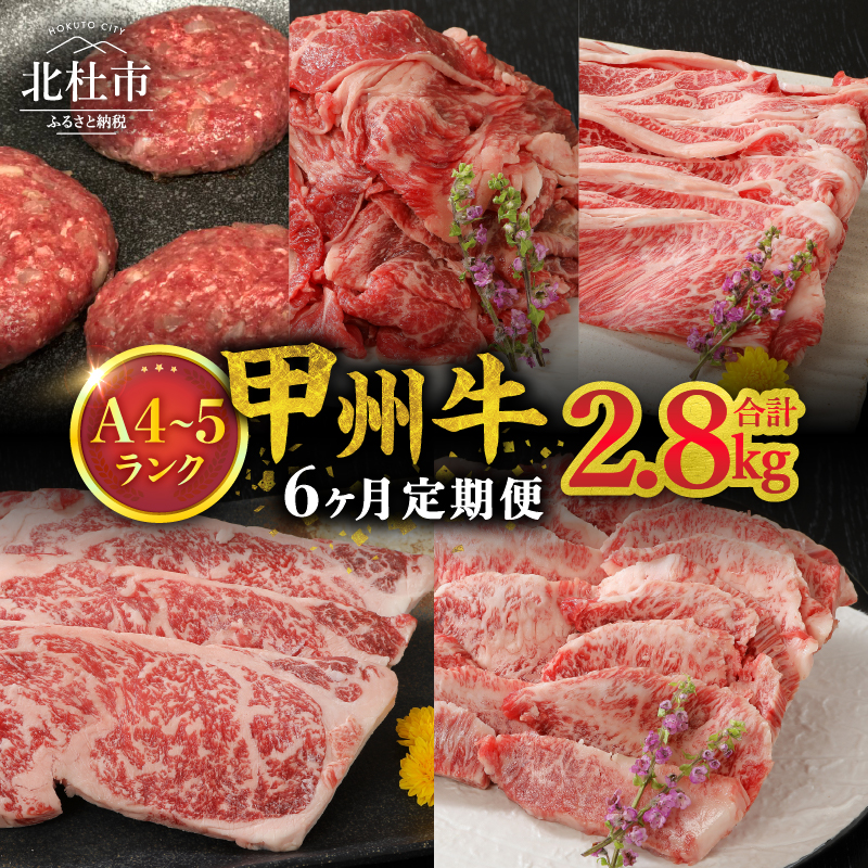 【6ヶ月定期便】山梨県北杜市産 甲州牛 黒毛和牛 計2.8kg　牛肉 定期便 6回 サーロイン ハンバーグ カルビ 肩ロース 切り落とし セット 国産 和牛 北杜市産 A4・5ランク級