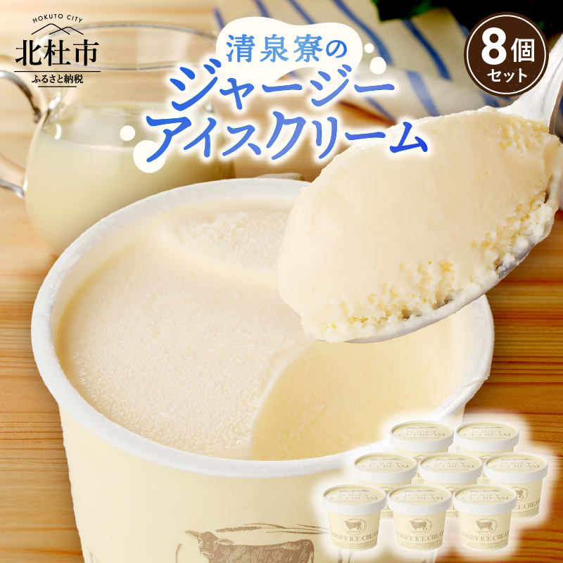 清泉寮ジャージーアイスクリーム 120ml×8個　プレミアム 有機ジャージー牛乳 安定剤不使用 乳化剤不使用「やまなしアニマルウェルフェア」 三ツ星認証 北杜市 清里 清泉寮 ジャージー牧場 人気 バレンタインデー チョコ以外 ホワイトデー お返し