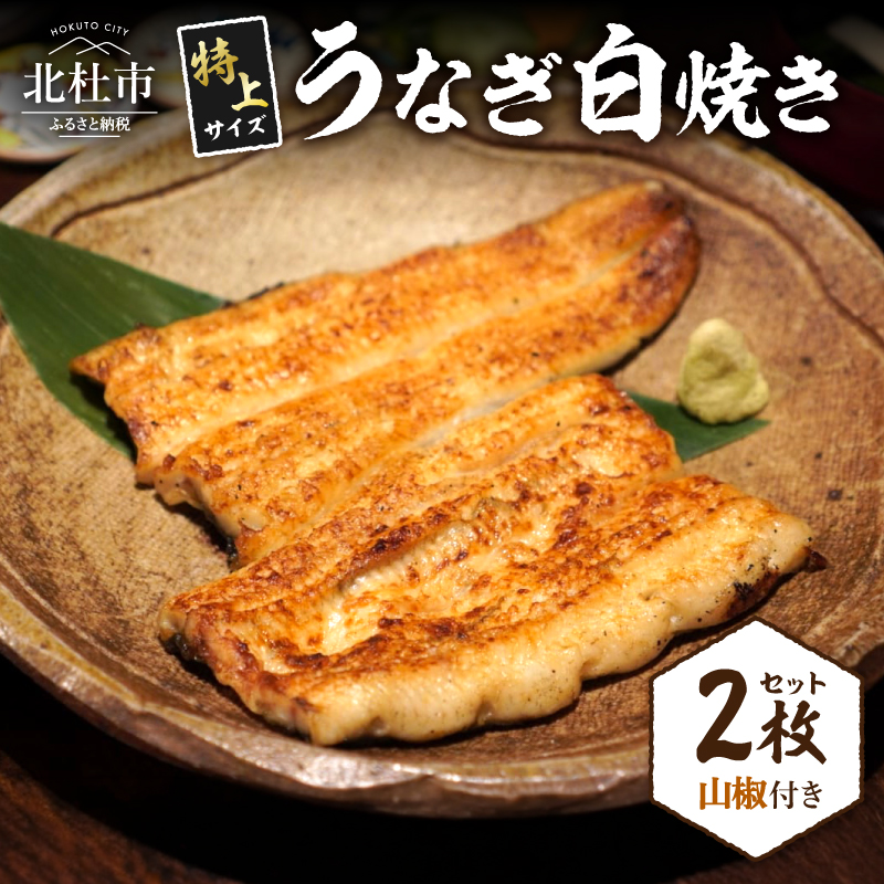 AGED EEL®︎ うなぎ白焼き 2枚セット　うなぎ ウナギ 鰻 白焼き 真空パック 冷凍 熟成 備長炭 秘伝 職人 小淵沢 井筒屋