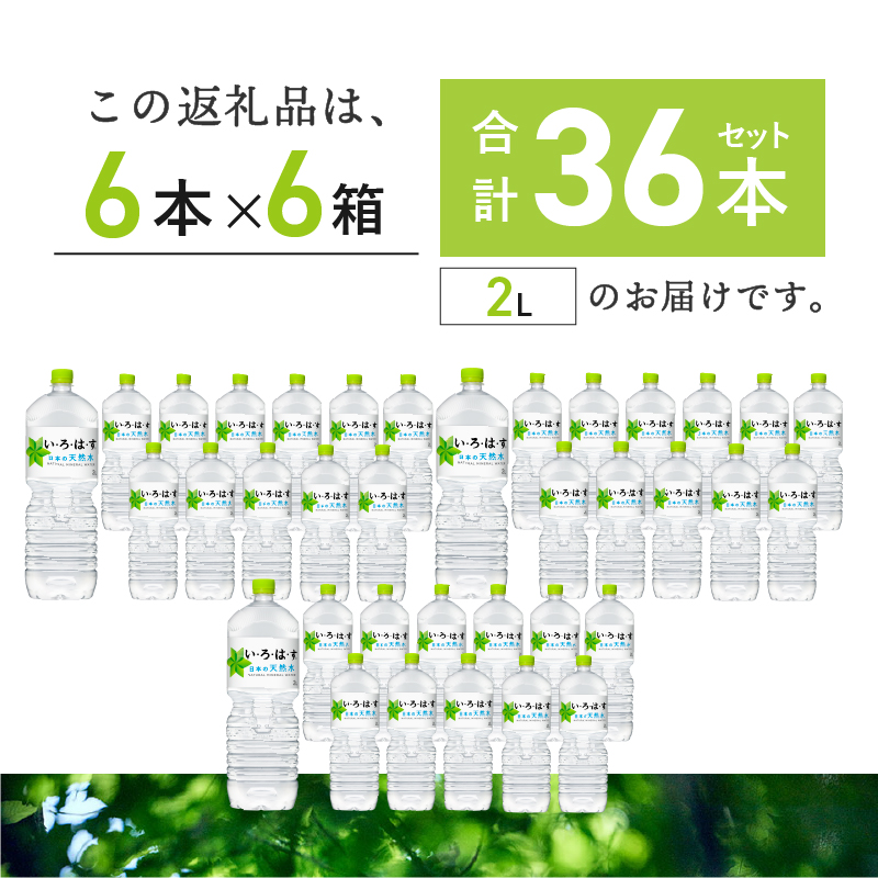 い･ろ･は･す 天然水 （2L×36本）  北杜市白州産 6ケース いろはす 水 飲料 飲料水 ミネラルウォーター コカ・コーラ ドリンク ペットボトル ベビー 防災 防災グッズ キャンプ アウトドア 山梨県 北杜市 玄関 配達