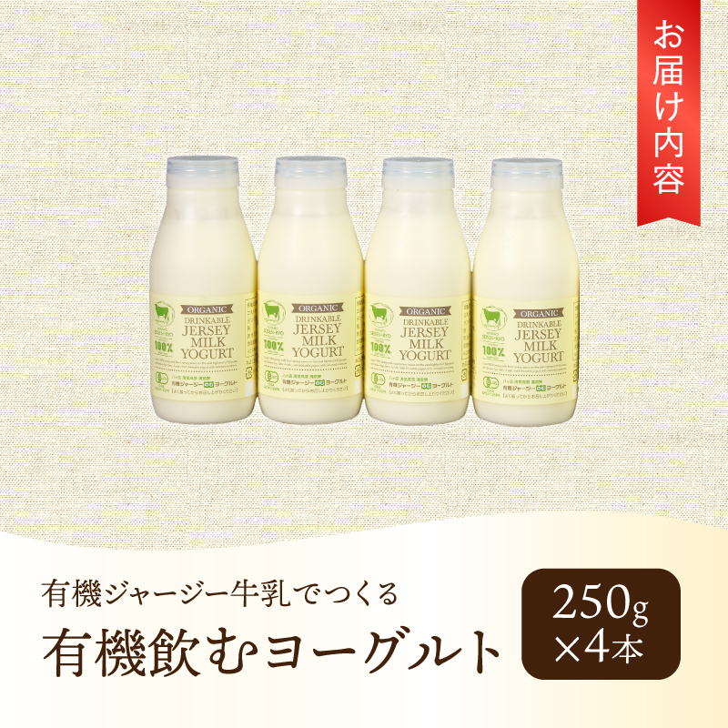 有機ジャージー牛乳でつくる有機飲むヨーグルト 250g×4本　生乳 有機JAS認証取得 ジャージー牛乳 100％使用 飲むヨーグルト ヨーグルト 有機砂糖 濃厚 まろやか 清泉寮牧場 清里 山梨県 北杜市産