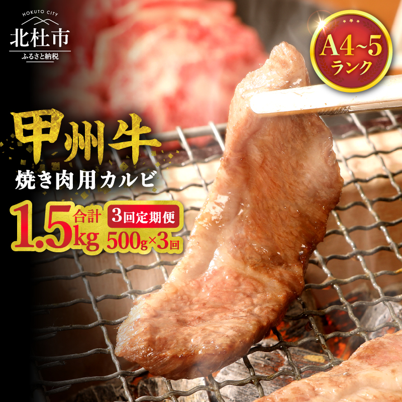 【3ヶ月定期便】山梨県北杜市産 甲州牛 黒毛和牛 焼肉用カルビ 500g　牛肉 カルビ 定期便 3回 国産 山梨県 北杜市産 肉 焼き肉 A4・5ランク級