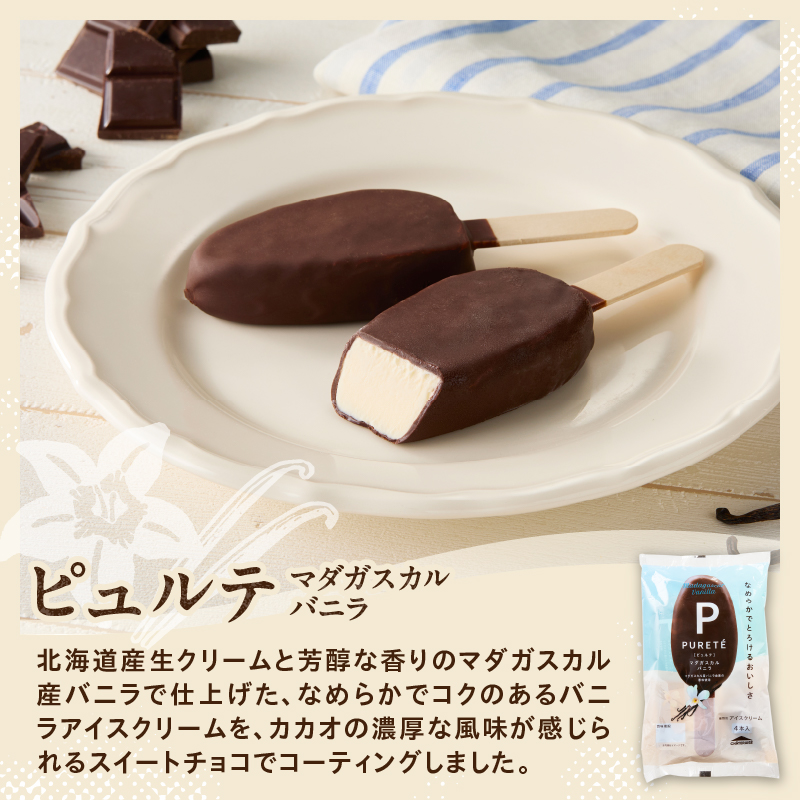 【シャトレーゼ】ピュルテ マダガスカルバニラ 24本　チョコ バニラ アイスバー アイスクリーム 有名店 北海道 濃厚 スイーツ おすすめ 人気 ギフト 北杜市