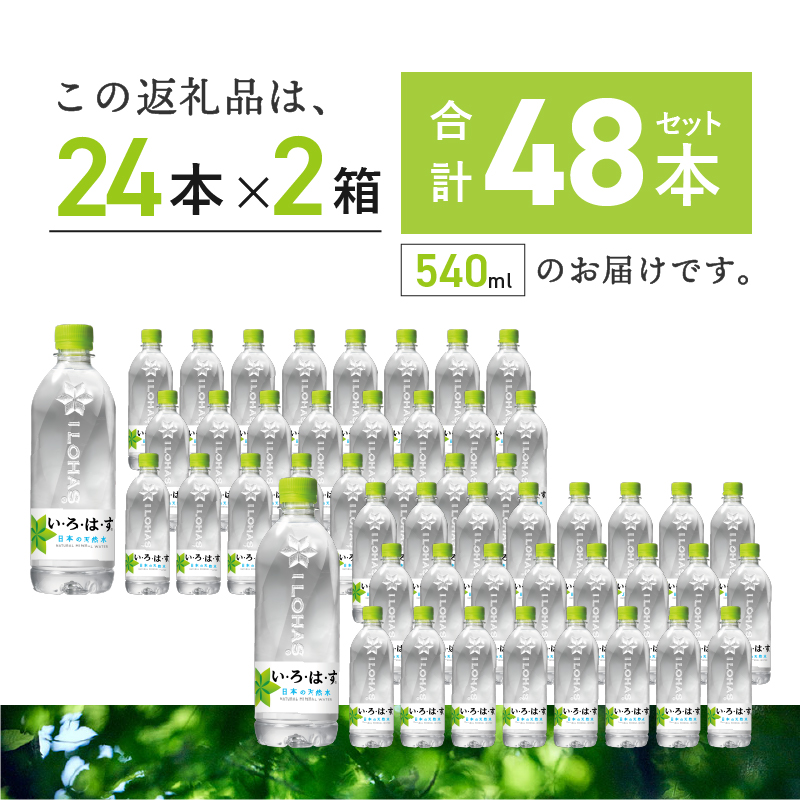 い･ろ･は･す 天然水 （540ml×48本）  北杜市白州産 2ケース いろはす 水 飲料 飲料水 ミネラルウォーター コカ・コーラ ドリンク ペットボトル ベビー 防災 防災グッズ キャンプ アウトドア 500ml以上 山梨