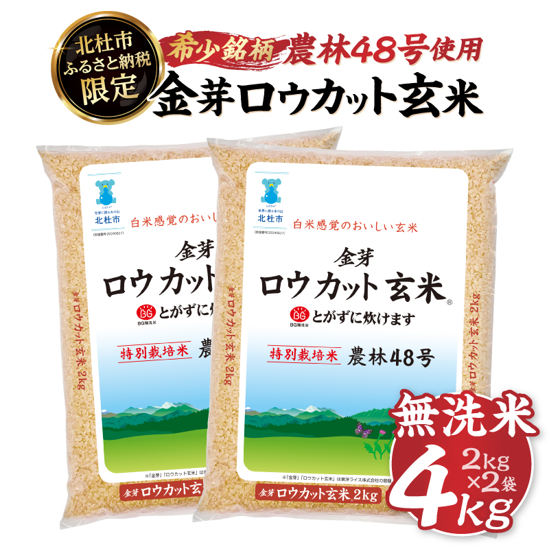 【令和7年度産米】金芽ロウカット玄米 特別栽培米 農林48号 4kg(2kg×2) 　玄米 無洗米 東洋ライス 糖質オフ カロリーオフ 小分け