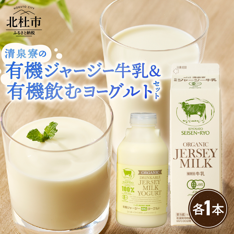 清里”清泉寮牧場”の有機ジャージー牛乳と有機飲むヨーグルト　有機JAS認証取得 ヨーグルト 乳製品 有機砂糖 濃厚 まろやか 清泉寮牧場 清里 山梨県 北杜市産