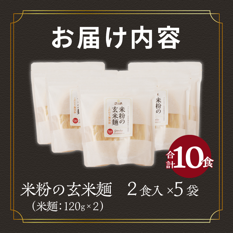 【米粉の玄米麺（麺のみ）】2食入×5袋 特別栽培『コシヒカリ』使用　玄米麺 半生麺 グルテンフリー 麺のみ 2食入×5袋 米粉 特別栽培米 コシヒカリ玄米 米麺 コシヒカリ 健康志向 低カロリー ダイエット