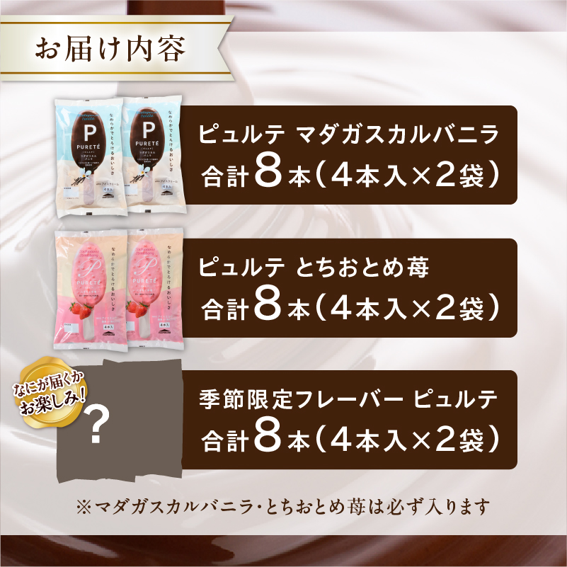 【シャトレーゼ】季節限定フレーバーが必ず入る！ピュルテ3種食べ比べセット　 アイス 食べ比べ 季節限定 ピュルテ アイスクリーム 濃厚 デザート スイーツ 人気 おすすめ