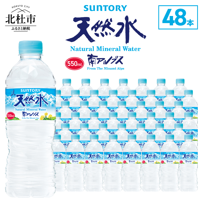 サントリー天然水 南アルプス（550ml×48本）　軟水 ミネラルウォーター ペットボトル 防災 防災グッズ