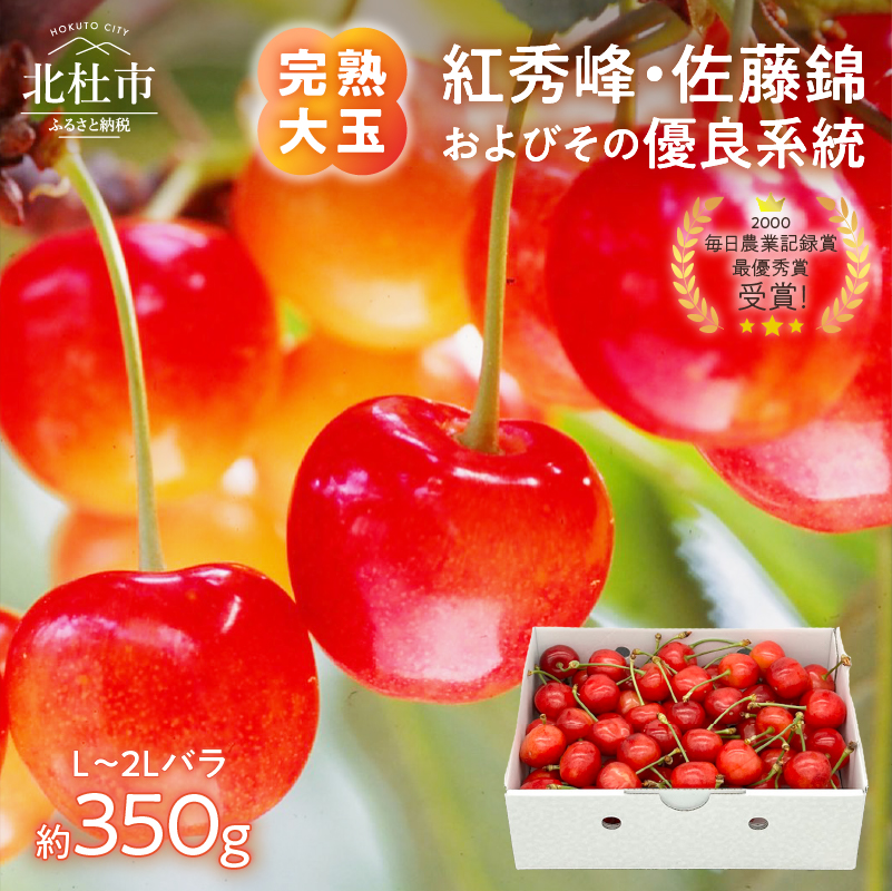 【2027年先行予約】完熟大玉・さくらんぼ（L～2Lバラ約350ｇ）　佐藤錦 紅秀峰 サクランボ チェリー 果物 産地直送 冷蔵 フルーツ 岩原果樹園