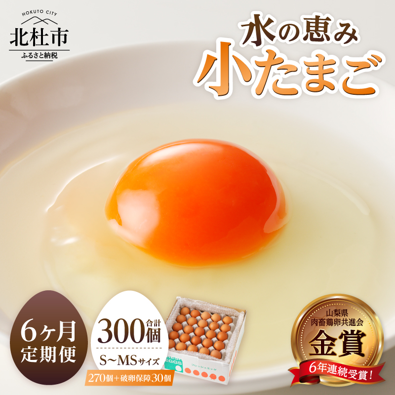 【6ヶ月定期便】水の恵み小卵　たまご S～MS サイズ 小玉 卵 鶏卵 45個 6ヶ月 水の恵み 小卵 破卵保証5個入り 小ぶり 濃厚 山梨県 北杜市産 ハイチック 明野農場