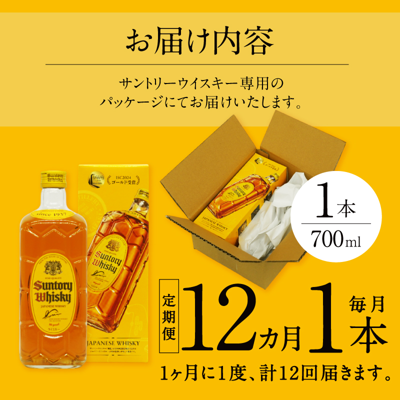 【12ヶ月定期便】サントリーウイスキー 角瓶 700ml×1本 白州蒸溜所　人気 ハイボール ロック 水割り お湯割り SUNTORY 角 洋酒 山梨県 北杜市 白州 南アルプス