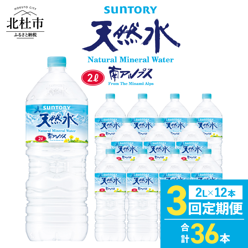 【3ヵ月定期便】サントリー天然水 南アルプス（2L×12本）　軟水 ミネラルウォーター ペットボトル ベビー 防災 キャンプ アウトドア SUNTORY 定期便
